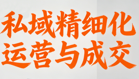 楚老师·私域精细化运营与成交-知计