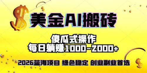 2026最新美金项目,日入1500-4000+,轻松简单,每日躺赚,副业创业首选,摆脱996-知计