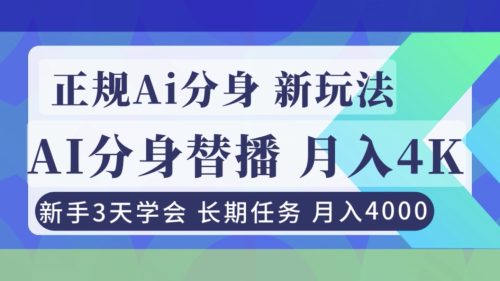 正规Ai分身直播，月入4000+，新手3天学会！-知计