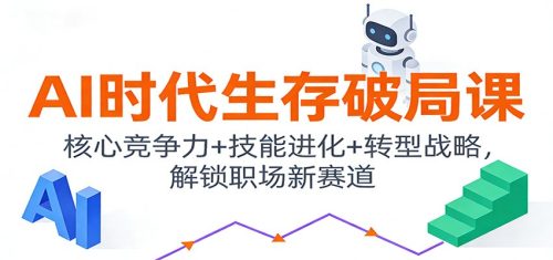 AI时代生存破局课：核心竞争力+技能进化+转型战略，解锁职场新赛道-知计