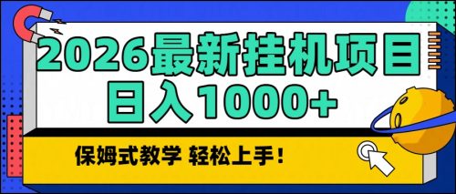 2026最新自动挂机项目长期稳定单日收益1000+-知计