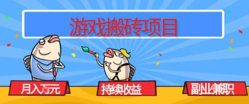 游戏搬砖项目，月入1W+，稳定持续收益，副业兼职賺米必看【揭秘】-知计