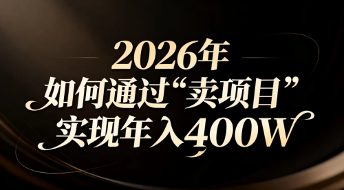2026年如何通过“卖项目”实现年入百万-知计