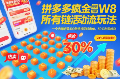 拼多多疯狂活动流玩法，所有链接全部打标，一个店铺矩阵100条链接同时出单，30%利润起店-知计