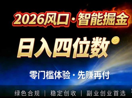 2026智能美金套利，全自动对冲策略护航，低门槛可实操。单人单日2000+全自动运行省心省力-知计