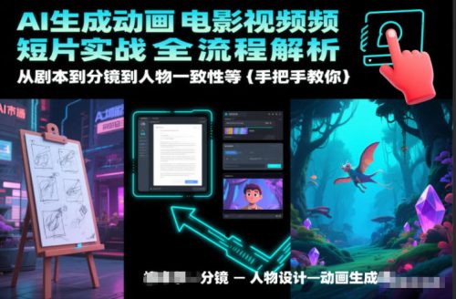 AI生成动画电影视频短片实战全流程解析，从剧本到分镜到人物一致性等手把手教你-知计