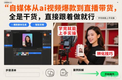 自媒体从ai视频爆款到直播带货,全是干货,直接跟着做就行,学完就能上手实操-知计