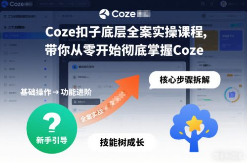 Coze扣子底层全案实操课程，带你从零开始彻底掌握Coze-知计