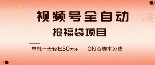 视频号全自动抢福袋,一天单机轻松50+,零成本脚本代替人工去跑【揭秘】-知计