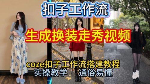 Coze扣子工作流一键生成换装走秀视频，2026保姆级搭建教程来啦，直接生成换装走秀视频全流程-知计