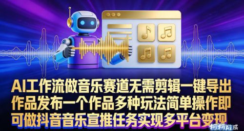 AI工作流做音乐赛道,无需剪辑,一键导出作品发布,一个作品多种玩法,简单操作即可做抖音音乐宣推任务-知计