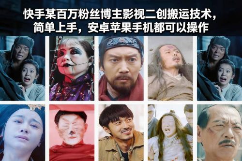 快手某百万粉丝博主影视二创搬运技术,简单上手,安卓苹果手机都可以操作-知计