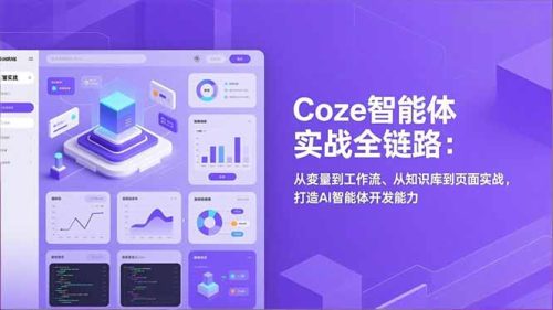Coze智能体实战全链路：从变量到工作流、从知识库到页面实战，打造AI智能体开发能力-知计