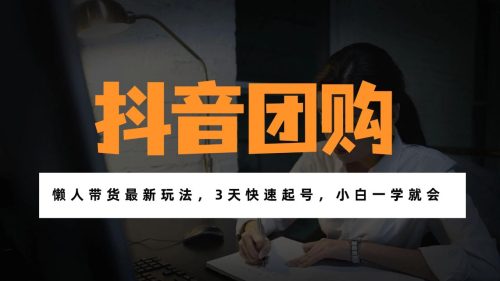 带货天花板赛道，一部手机在家就能月入过万的长久副业！-知计