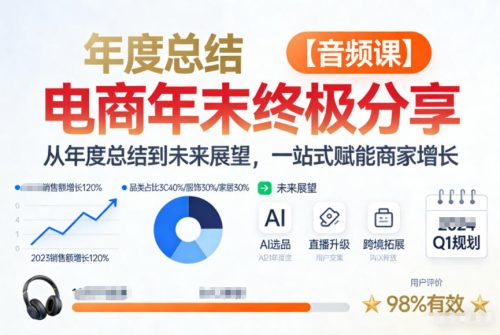 电商年未终极分享,从年度总结到未来展望,一站式赋能商家增长【音频课】-知计