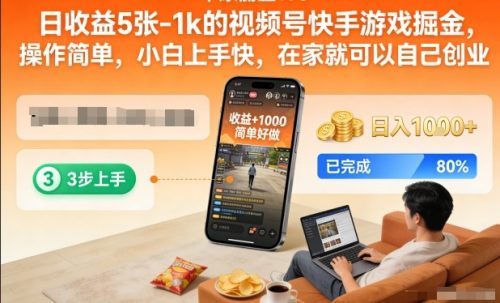 日收益5张-1k的视频号快手游戏掘金，操作简单，小白上手快，在家就可以自己创业【揭秘】-知计