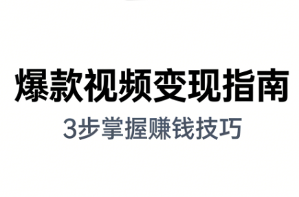 朱朱老师·手把手教你做爆款视频赚钱剪映课(更新2026)-知计