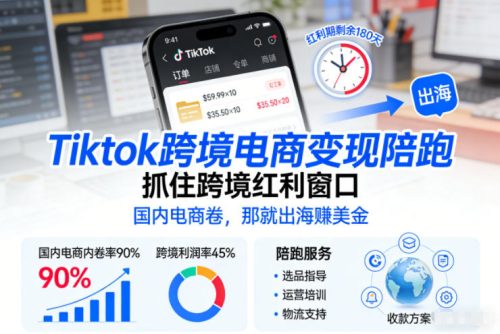 Tiktok跨境电商变现陪跑，抓住跨境红利窗口，国内电商卷，那就出海賺美金-知计
