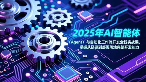 2025年AI智能体(Agent-知计