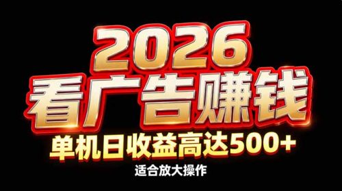 2026隐藏蓝海：看广告赚钱效率升级，单机日收益高达500+，适合放大操作-知计