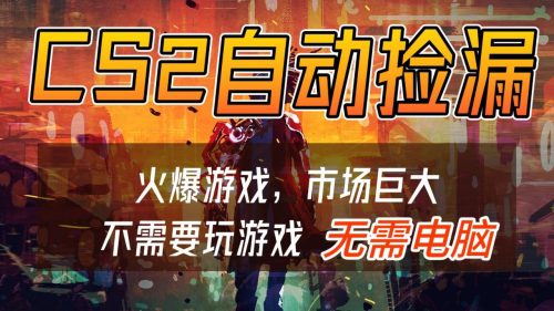 CS2游戏交易市场自动捡漏赚钱,开年王炸项目,无需电脑,一部手机轻松日入500+-知计