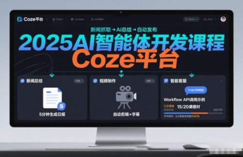 2025AI智能体开发课程，系统掌握Coze平台，亲手搭建新闻总结、视频制作、智能客服等自动化工作流-知计