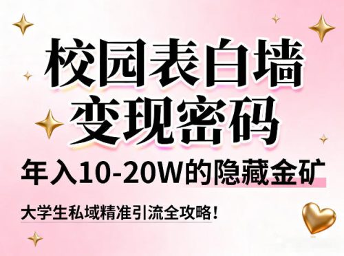 校园表白墙变现密码，年入10-20W的隐藏金矿，大学生私域精准引流全攻略！-知计