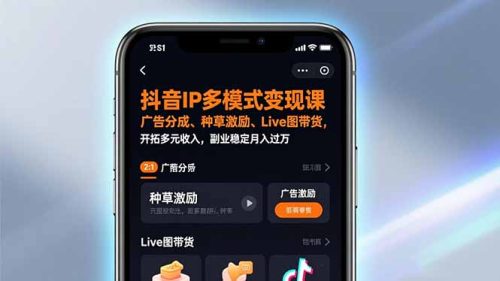 抖音IP多模式变现课，广告分成、种草激励、Live图带货，开拓多元收入，副业稳定月入过万-知计