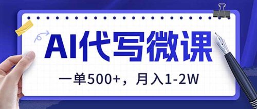 AI代写制作微课,一单500+,超暴力!2026年蓝海风口,永不失业副业!-知计