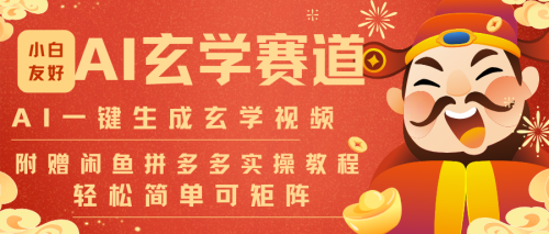 AI一键生成命理风水玄学视频，一刀不剪无需剪辑，30S-条!一天上百条，可批量可矩阵-知计