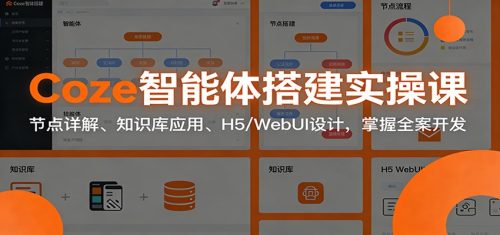 Coze智能体搭建实操课：节点详解、知识库应用、H5/WebUI设计，掌握全案开发-知计