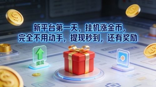 新平台第一天，挂G涨金币，完全不用动手，提现秒到，还有奖励【揭秘】-知计