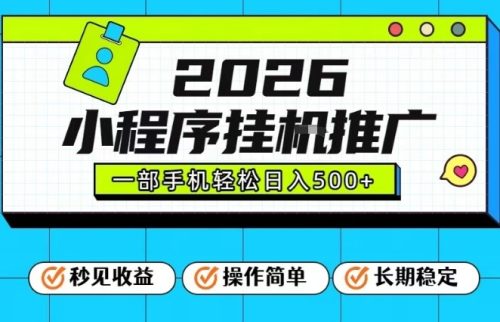 26年最新风口项目，小程序全自动推广，一部手机保底日入5张【揭秘】-知计