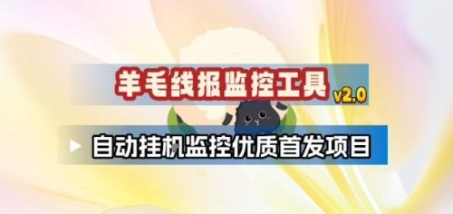 羊毛线报监控_2.0版本，薅羊毛人手一套，自动监控优质首发项目-知计