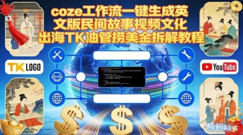 Coze扣子工作流一键生成英文版民间故事视频，文化出海TK油管捞美金拆解教程-知计