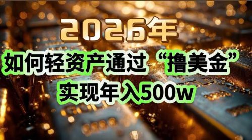 2026年如何轻资产通过“撸美金”实现年入500w-知计