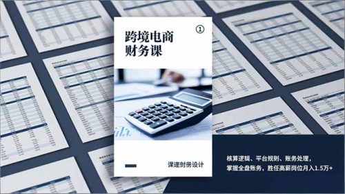跨境电商财务课，核算逻辑、平台规则、账务处理，掌握全盘账务，胜任高薪岗位月入1.5万+-知计