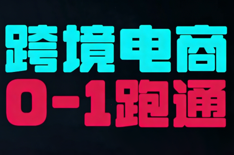 东南亚TikTok小店运营实操-知计