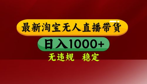 【最新】淘宝无人直播,独家技术,日入2K+,无违规无封号,可矩阵,长期稳定-知计
