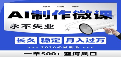 AI代写制作微课，一单800+，2026必做副业，暴力风口【附AI工具指令】-知计