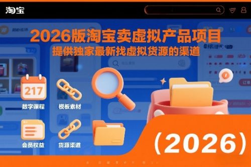 2026版淘宝卖虚拟产品项目，提供独家最新找虚拟货源的渠道-知计