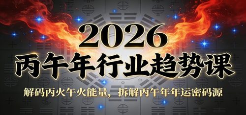 公众号付费文章：2026丙午年行业趋势课：解码丙火午火能量，拆解丙午年年运密码源-知计