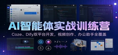 AI智能体实战训练营：Coze、Dify双平台开发，视频创作、办公助手全覆盖-知计