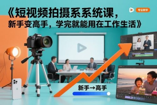 短视频拍摄系统课，新手变高手，学完就能用在工作生活-知计