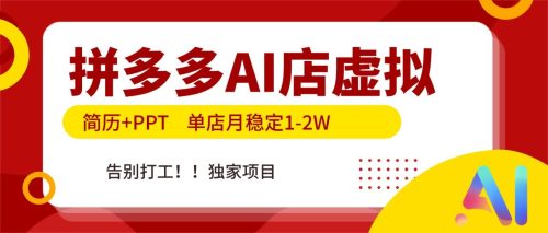 拼多多AI店，简历+PPT，单店月稳定1-2W，告别打工，独家项目！-知计