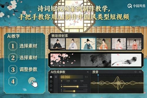 古诗词短视频案例制作教学,手把手教你用AI制作中国风类型短视频-知计