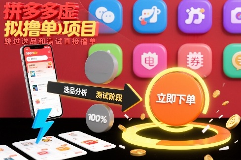 拼多多虚拟撸单项目，跳过选品和测试直接撸单-知计