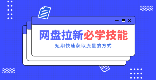 新手零门槛！网盘拉新实用教程攻略，新手也能快速上手，搭建可持续的赚钱渠道。-知计