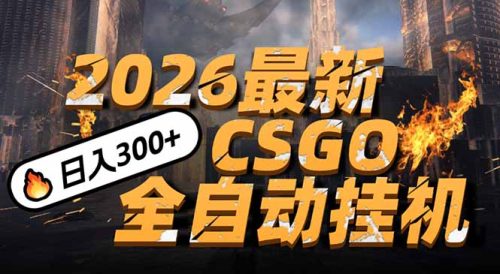 2026开年王炸，CSGO最新挂机玩法，小白一台手机即可操作，日入500+，颠覆传统搬砖-知计