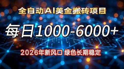 2026年新风口,每日收益1000-6000+绿色长期稳定-知计